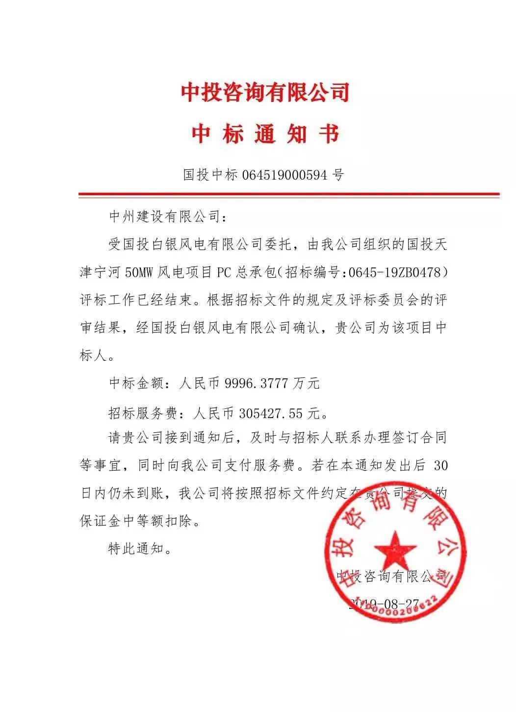 中州建設(shè)有限公司中標國投天津?qū)幒语L電項目，金額近億元