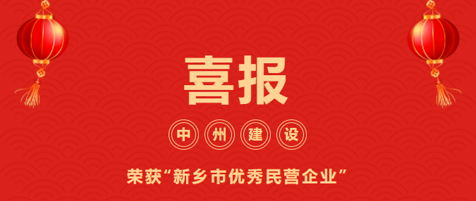 喜迎開門紅！中州建設(shè)有限公司喜獲“新鄉(xiāng)市優(yōu)秀民營(yíng)企業(yè)”榮譽(yù)稱號(hào)