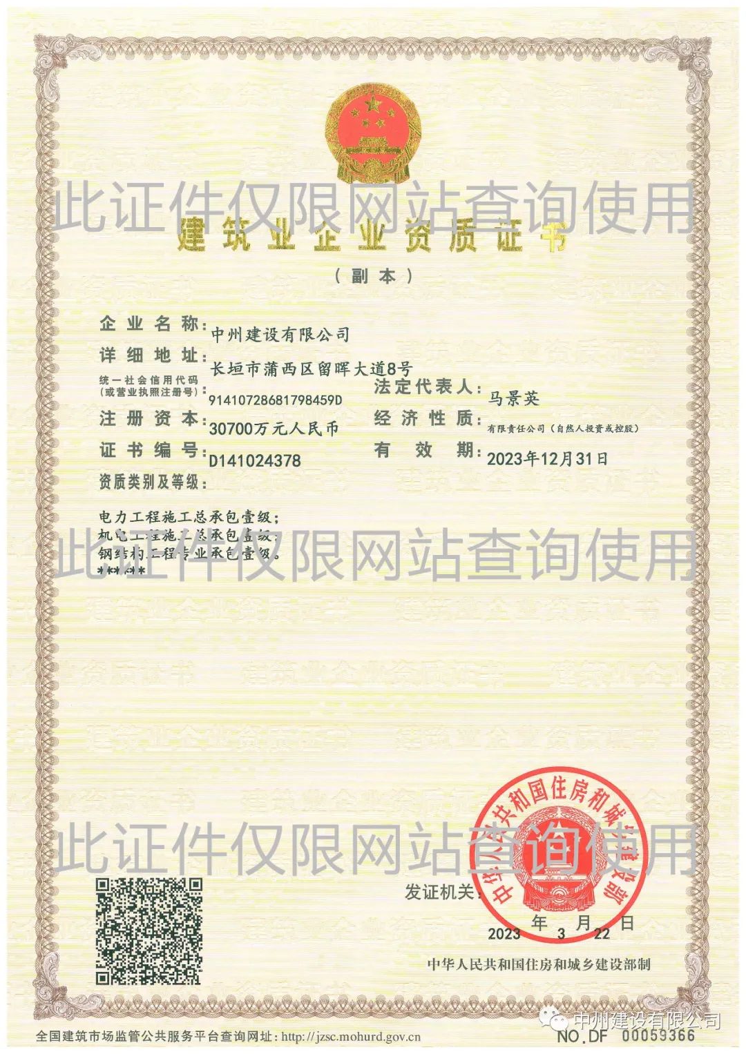 喜報(bào)！中州建設(shè)有限公司成功升級(jí)機(jī)電工程施工總承包壹級(jí)資質(zhì)