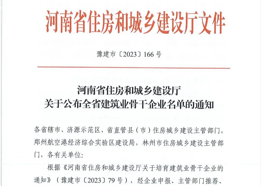 喜報丨中州建設(shè)有限公司入選河南省建筑業(yè)骨干企業(yè)！