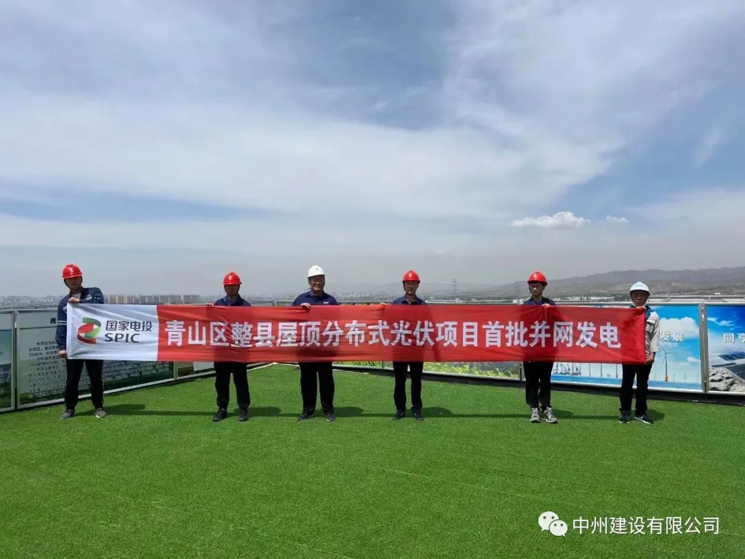 中州建設(shè)有限公司承建的國家試點光伏項目首批并網(wǎng)發(fā)電！