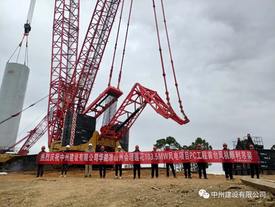 首吊成功！中州建設(shè)有限公司承建華能會理蓮花103.5MW風(fēng)電項目首臺風(fēng)機順利吊裝！